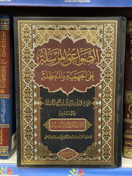 الصواعق المرسلة على الجهمية والمعطلة